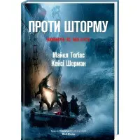 Проти шторму