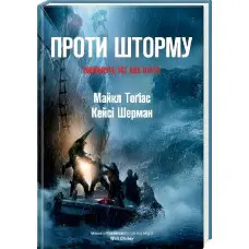 Проти шторму