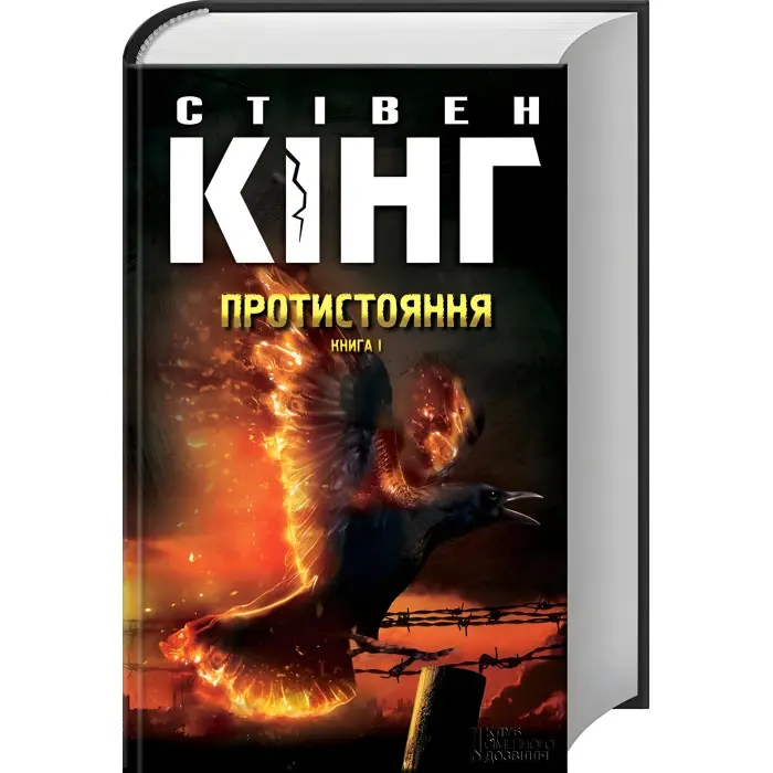 Протистояння. Том 1