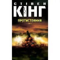 Протистояння. Том 2