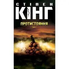 Протистояння. Том 2