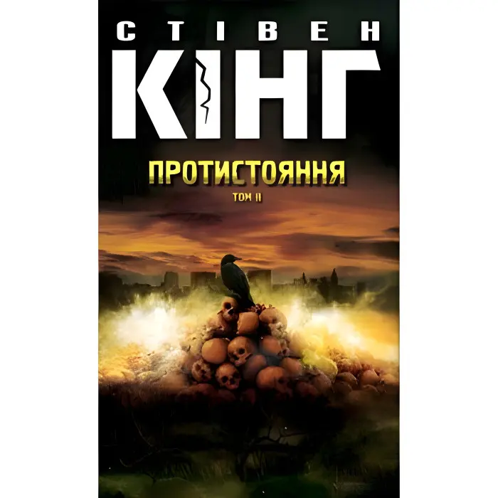 Протистояння. Том 2