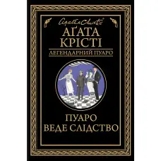 Пуаро веде слідство