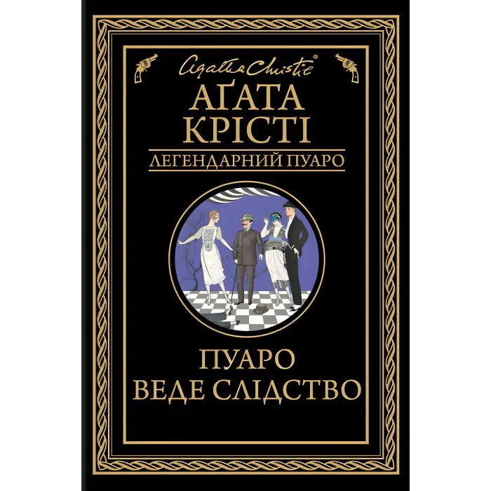 Пуаро веде слідство