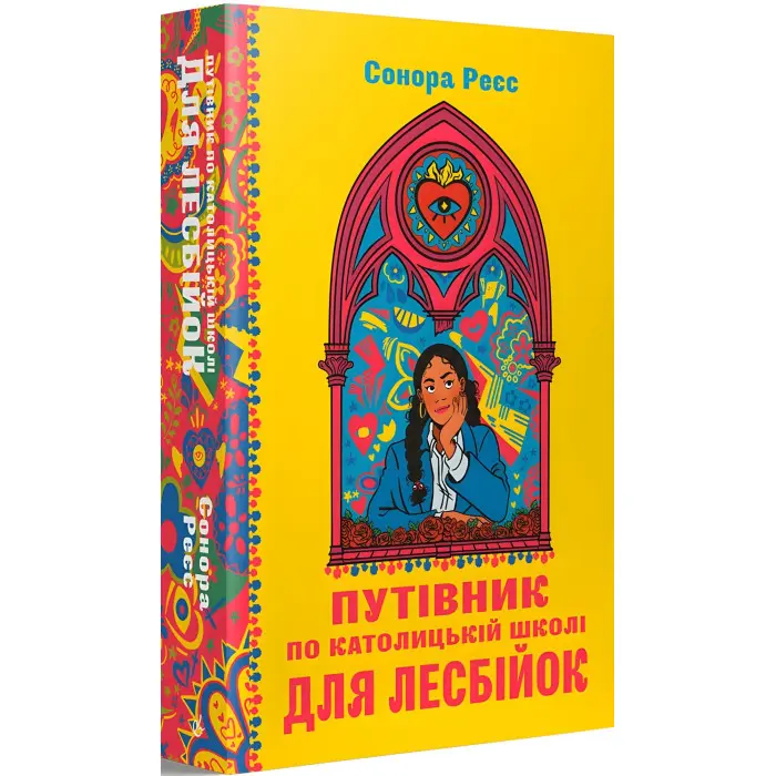 Путівник по католицькій школі для лесбійок