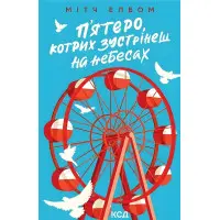 П'ятеро, котрих зустрінеш на небесах