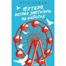 П'ятеро, котрих зустрінеш на небесах