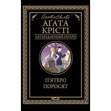 П'ятеро поросят