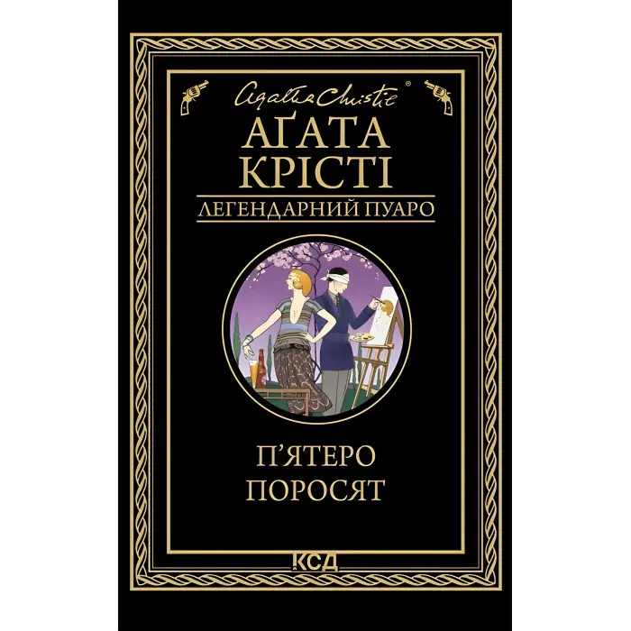 П'ятеро поросят