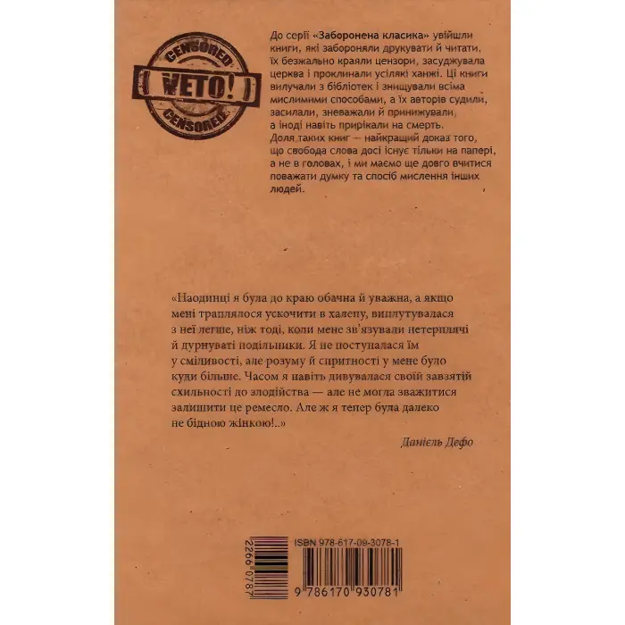 Радощі і прикрощі славнозвісної Молл Флендерс