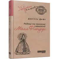 Радощі і прикрощі славнозвісної Молл Флендерс