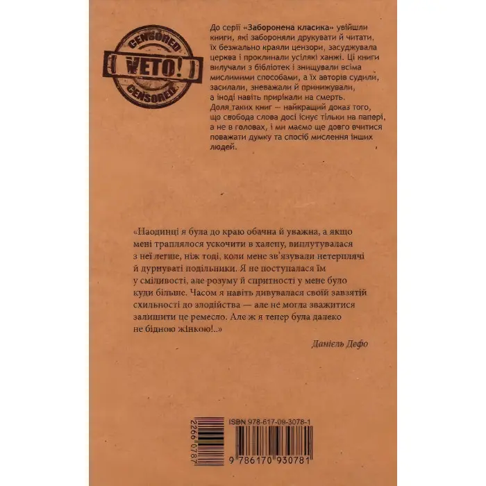 Радощі і прикрощі славнозвісної Молл Флендерс