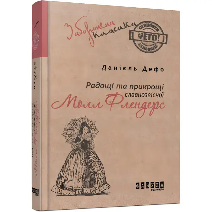 Радощі і прикрощі славнозвісної Молл Флендерс