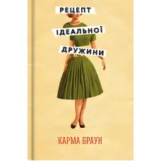 Рецепт ідеальної дружини