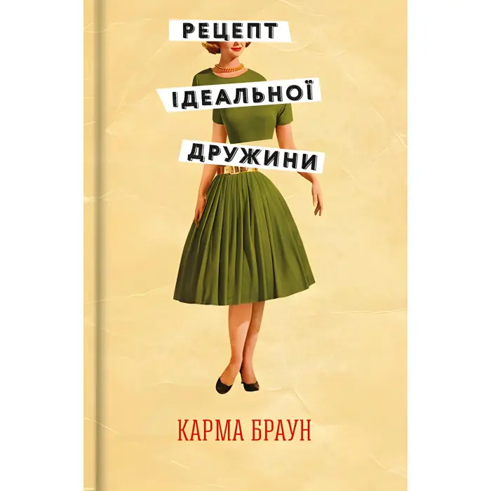 Рецепт ідеальної дружини