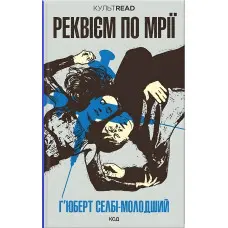 Реквієм по мрії