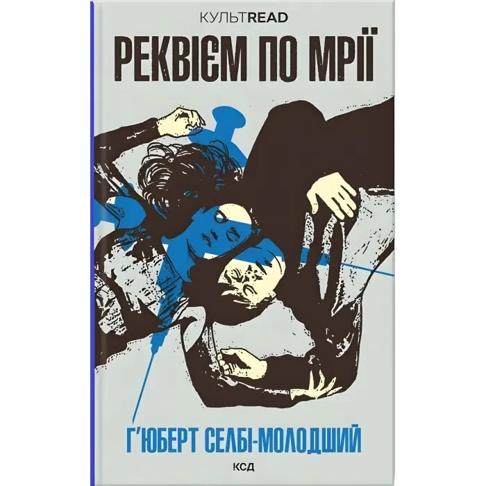 Реквієм по мрії