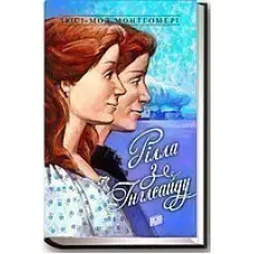 Рілла з Інглсайду