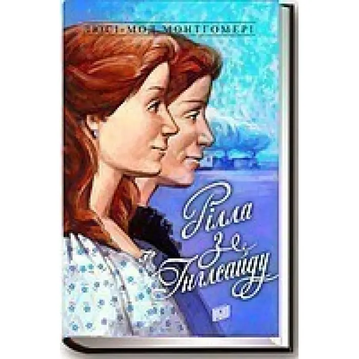 Рілла з Інглсайду