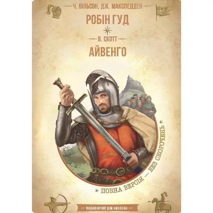 Робін Гуд. Айвенго