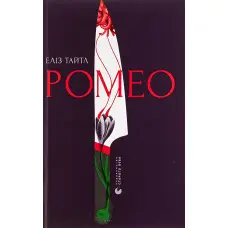 Ромео