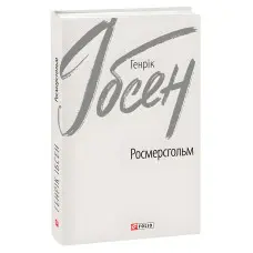 Росмерсгольм