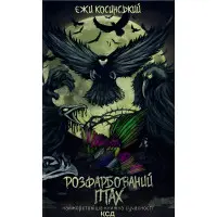 Розфарбований птах