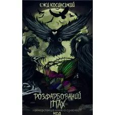 Розфарбований птах