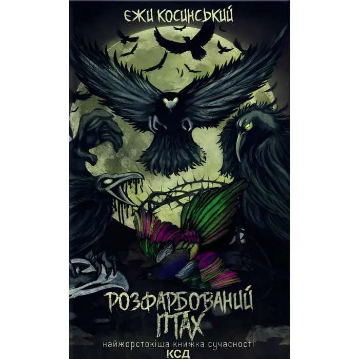 Розфарбований птах