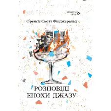 Розповіді Епохи джазу