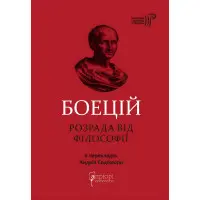 Розрада від Філософії