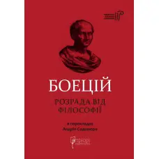 Розрада від Філософії