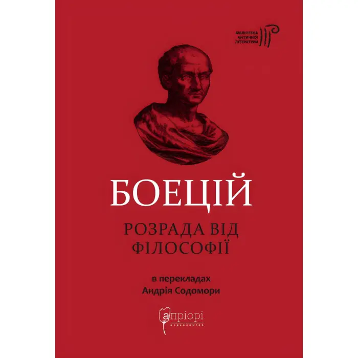 Розрада від Філософії