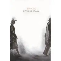 Розшифровка