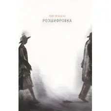 Розшифровка