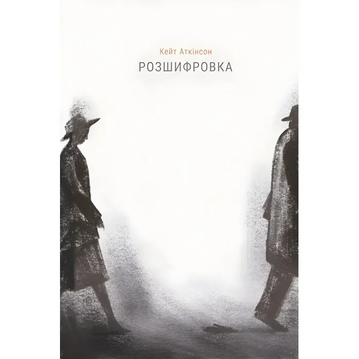 Розшифровка