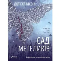 Сад метеликів