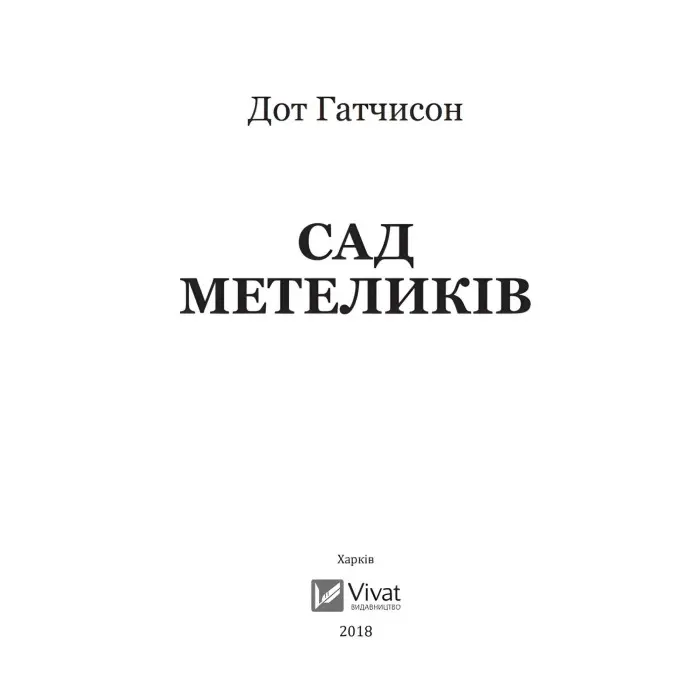 Сад метеликів