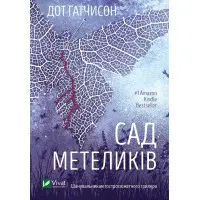 Сад метеликів (м'яка обкладинка)