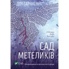 Сад метеликів (м'яка обкладинка)