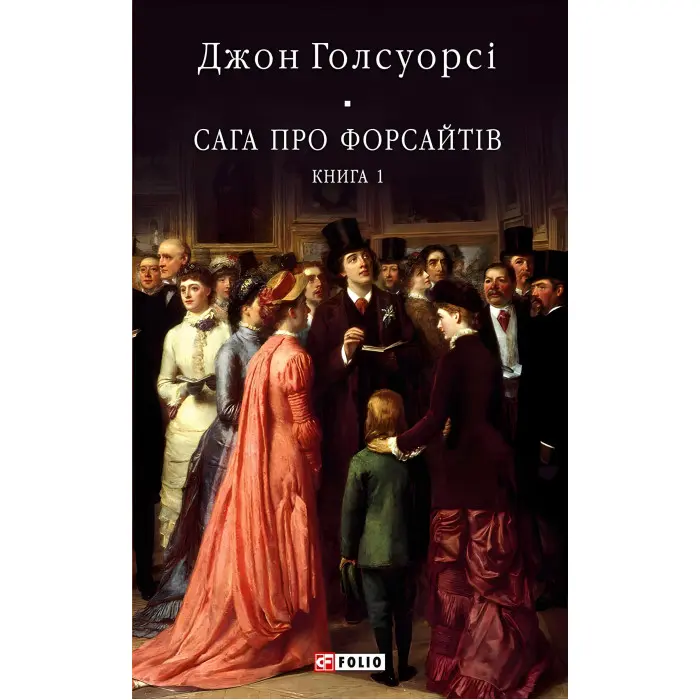 Сага про Форсайтів. Книга 1