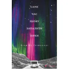 Саме час знову запалити зірки