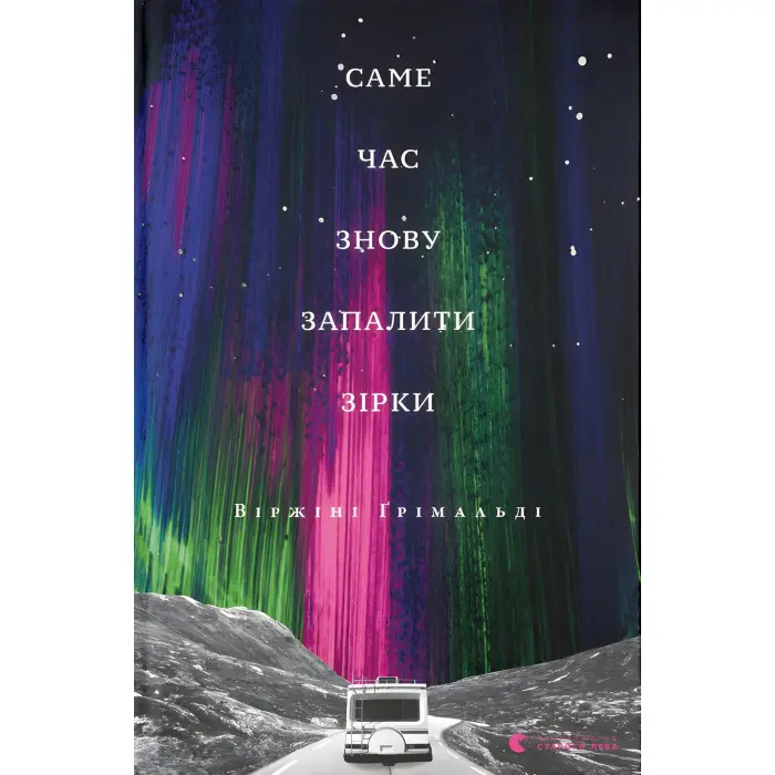 Саме час знову запалити зірки