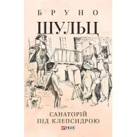 Санаторій під клепсидрою