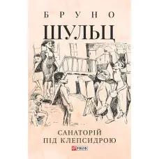 Санаторій під клепсидрою