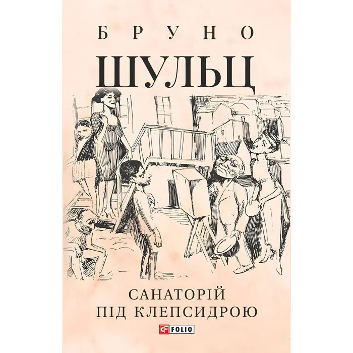 Санаторій під клепсидрою