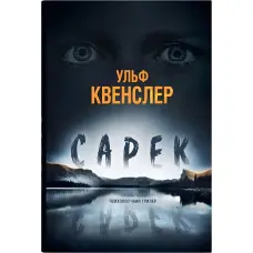 Сарек