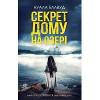 Секрет дому на озері