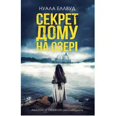 Секрет дому на озері