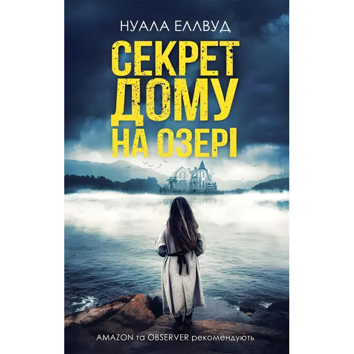 Секрет дому на озері